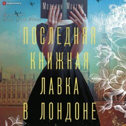 Последняя книжная лавка в Лондоне