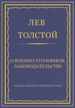 Полное собрание сочинений. Том 5. Произведения 1856–1859 гг. О военно-уголовном законодательстве