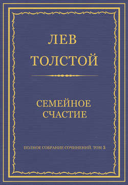 Полное собрание сочинений. Том 5. Произведения 1856–1859 гг. Семейное счастие