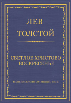 Полное собрание сочинений. Том 5. Произведения 1856–1859 гг. Светлое Христово Воскресенье