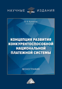 Концепция развития конкурентоспособной национальной платежной системы