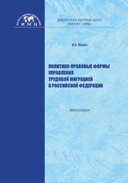 Политико-правовые формы управления трудовой миграцией в Российской Федерации