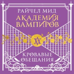 Кровавые обещания