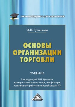 Основы организации торговли