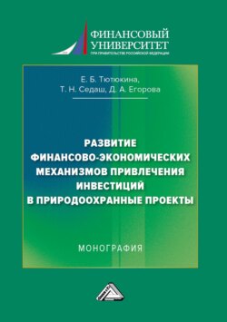 Развитие финансово-экономических механизмов привлечения инвестиций в природоохранные проекты