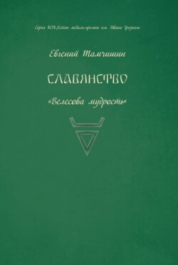 Славянство. Славянские практики