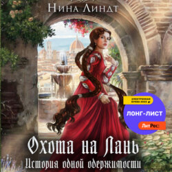 Охота на Лань. История одной одержимости