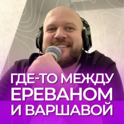 Что там? Как там? Андрей Борисович между Ереваном и Варшавой