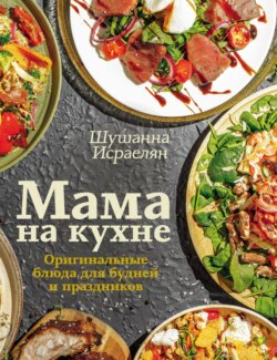 Мама на кухне. Оригинальные блюда для будней и праздников