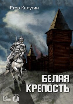 Белая крепость