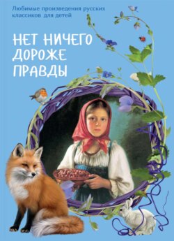 Нет ничего дороже правды. Любимые рассказы русских классиков для детей