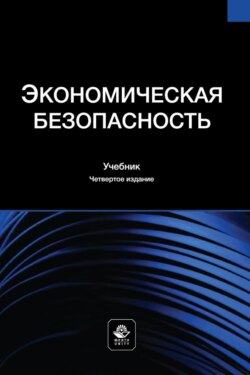 Экономическая безопасность. Учебник для студентов вузов, обучающихся по специальностям экономики и управления