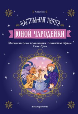 Настольная книга юной чародейки