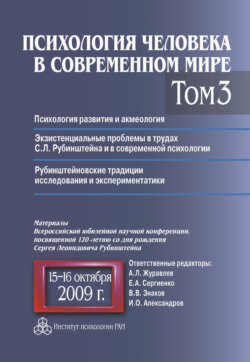 Психология человека в современном мире. Том 3. Психология развития и акмеология. Экзистенциальные проблемы в трудах С. Л. Рубинштейна и в современной психологии. Рубинштейновские традиции исследования и экспериментатики. Материалы Всероссийской юбилейной научной конференции, посвященной 120-летию со дня рождения С. Л. Рубинштейна, 15–16 октября 2009 г.