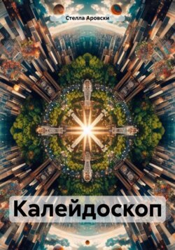 Калейдоскоп