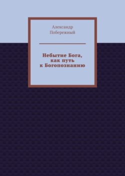 Небытие Бога, как путь к Богопознанию