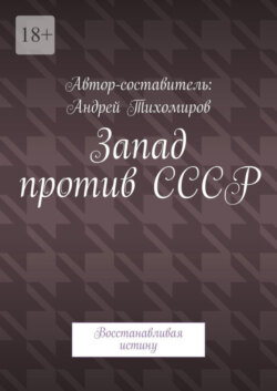 Запад против СССР. Восстанавливая истину