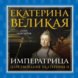 Екатерина Великая. Императрица: царствование Екатерины II