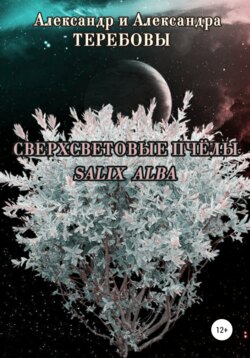 Сверхсветовые пчелы. Salix Alba