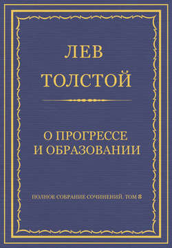 Полное собрание сочинений. Том 8. Педагогические статьи 1860–1863 гг. О прогрессе и образовании