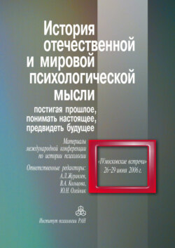 История отечественной и мировой психологической мысли. Постигая прошлое, понимать настоящее, предвидеть будущее