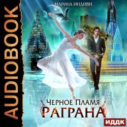 Черное пламя Раграна. Книга 1