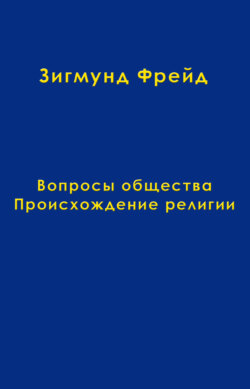 Том 9. Вопросы общества. Происхождение религии