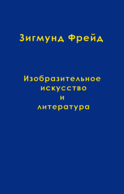 Том 10. Изобразительное искусство и литература