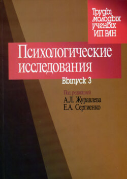 Психологические исследования. Выпуск 3