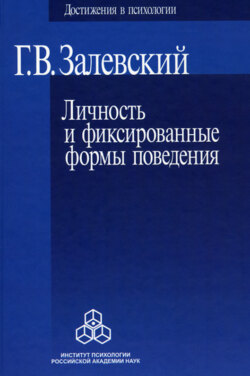 Личность и фиксированные формы поведения