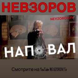 Александр Невзоров. Наповал №96 "В бой идут одни мудаки" 24.04.2022