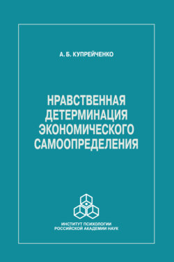 Нравственная детерминация экономического самоопределения