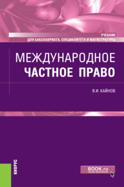 Международное частное право. (Бакалавриат, Магистратура, Специалитет). Учебник.