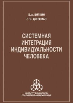 Системная интеграция индивидуальности человека