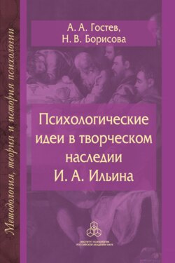 Психологические идеи в творческом наследии И.А. Ильина. На путях создания психологии духовно-нравственной сферы человеческого бытия