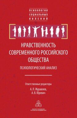 Нравственность современного российского общества: психологический анализ