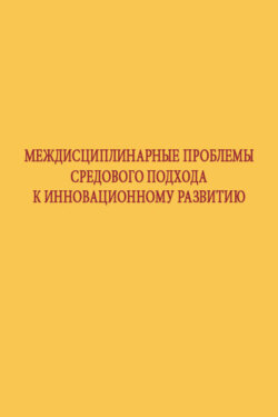 Междисциплинарные проблемы средового подхода к инновационному развитию