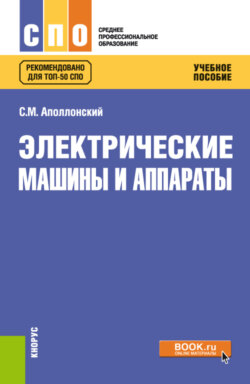 Электрические машины и аппараты. (СПО). Учебное пособие.