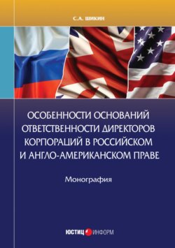 Особенности оснований ответственности директоров корпораций в российском и англо-американском праве