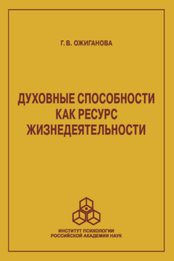 Духовные способности как ресурс жизнедеятельности