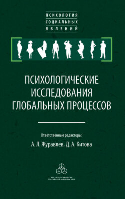 Психологические исследования глобальных процессов: предпосылки, тенденции, перспективы