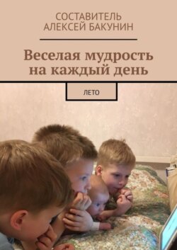 Веселая мудрость на каждый день. Лето