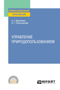 Управление природопользованием. Учебное пособие для СПО