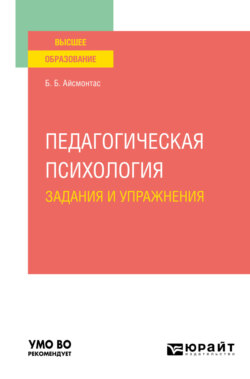 Педагогическая психология. Задания и упражнения. Учебное пособие для вузов