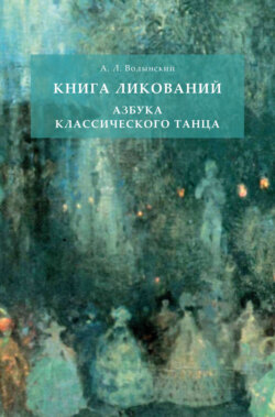 Книга ликований. Азбука классического танца