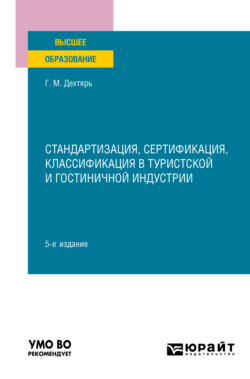 Стандартизация, сертификация, классификация в туристской и гостиничной индустрии 5-е изд., пер. и доп. Учебное пособие для вузов