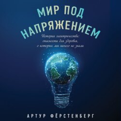 Мир под напряжением. История электричества: опасности для здоровья, о которых мы ничего не знали