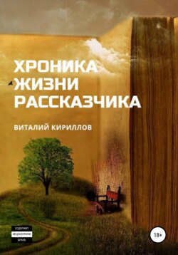 Хроника жизни рассказчика. Сборник рассказов