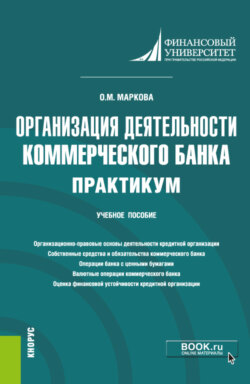 Организация деятельности коммерческого банка. Практикум. (Бакалавриат, Магистратура). Учебное пособие.