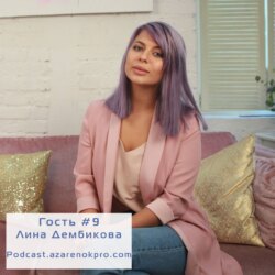 Выпуск #9 Лина Дембикова. Селебрити-стайлинг и предпринимательский подход в fashion индустрии